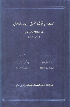muhaddis roprre aur tafseeri dirayat k usool